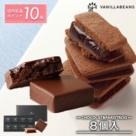 【エントリーでポイント10倍】ショーコラ & パリトロ 8個入 チョコレート 横浜 バニラビーンズ | チョコサンド 生チョコ チョコ 洋菓子 お菓子 高級 チョコレートギフト ギフト おしゃれ 個包装 詰め合わせ お取り寄せ スイーツ プレゼント 2026 ホワイトデー