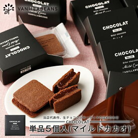 【店内全品が即日発送】【個箱5個】ショーコラ単品・マイルドカカオ [3/23着迄] チョコレート 横浜 バニラビーンズ | ギフト プレゼント チョコ お菓子 スイーツ 個包装 おしゃれ 洋菓子 2026 高級 お取り寄せ ホワイトデー
