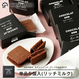 【店内全品が即日発送】【個箱5個】ショーコラ単品・リッチミルク [3/23着迄] チョコレート 横浜 バニラビーンズ | 生チョコ ギフト プレゼント チョコ お菓子 スイーツ 個包装 おしゃれ 洋菓子 2026 高級 お取り寄せ ホワイトデー