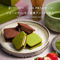 いちご抹茶コレクション4個入 [3/23着迄] ホワイトデー 2026 チョコレート 横浜 バニラビーンズ 伊藤久右…
