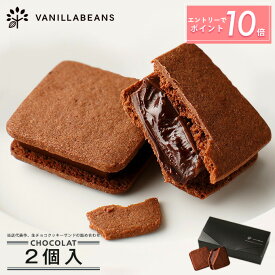 【エントリーでポイント10倍】ショーコラ 2個入 チョコレート 横浜 バニラビーンズ | チョコサンド チョコ 洋菓子 お菓子 高級 チョコレートギフト ホワイトデー