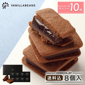 【エントリーでポイント10倍】【送料込】 ショーコラ 8個入 チョコレート 横浜 バニラビーンズ | チョコサンド チョコ 洋菓子 お菓子 高級 チョコレートギフト ホワイトデー