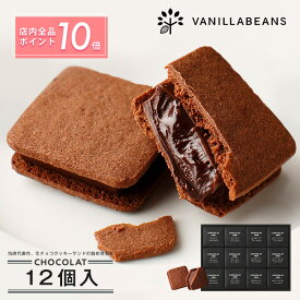 【エントリーでポイント10倍】ショーコラ12個入 バニラビーンズ ショーコラ ギフト プレゼント チョコレート サンド チョコ お菓子 スイーツ クッキー 個包装 詰め合わせ おしゃれ 洋菓子 ホワイトデー
