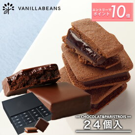 【エントリーでポイント10倍】【送料無料】ショーコラ & パリトロ 24個入 チョコレート 横浜 バニラビーンズ | チョコサンド チョコ お菓子 チョコレート ギフト おしゃれ ホワイトデー