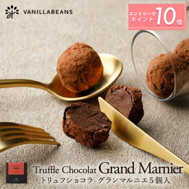 【エントリーでポイント10倍】トリュフショコラ・グランマルニエ(5個入)[3/23着迄] ホワイトデー 2026 バニラビーンズ プレゼント チョコレート お菓子 スイーツ おしゃれ 洋菓子 誕生日 内祝い お礼
