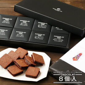 ショーコラ 8個入 チョコレート 横浜 バニラビーンズ | チョコサンド チョコ 洋菓子 お菓子 高級 チョコレートギフト ギフト おしゃれ 詰め合わせ お取り寄せ スイーツ プレゼント プチギフト チョコレート 2025 クリスマス