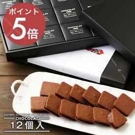 ショーコラ12個入 バニラビーンズ ショーコラ ギフト プレゼント チョコレート サンド チョコ お菓子 スイーツ クッキー 個包装 詰め合わせ おしゃれ 洋菓子 誕生日 内祝い お礼 手土産 チョコサンド ショコラサンド クリスマス