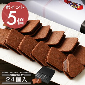 【送料無料】ショーコラ 24個入 チョコレート 横浜 バニラビーンズ | チョコサンド チョコ 洋菓子 お菓子 高級 チョコレートギフト ギフト 詰め合わせ お取り寄せ プレゼント プチギフト チョコレート 2025 配り用 クリスマス