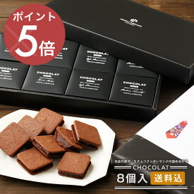 【送料込】 ショーコラ 8個入 チョコレート 横浜 バニラビーンズ | チョコサンド チョコ 洋菓子 お菓子 高級 チョコレートギフト ギフト おしゃれ 詰め合わせ スイーツ プレゼント プチギフト チョコレート 2025 クリスマス
