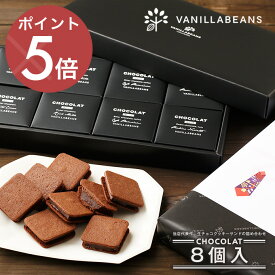ショーコラ 8個入 チョコレート 横浜 バニラビーンズ | チョコサンド チョコ 洋菓子 お菓子 高級 チョコレートギフト ギフト おしゃれ 詰め合わせ お取り寄せ スイーツ プレゼント プチギフト チョコレート 2025 クリスマス
