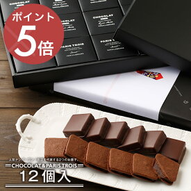 ショーコラ＆パリトロ12個入 バニラビーンズ ショーコラ パリトロ ギフト プレゼント チョコレート サンド チョコ お菓子 スイーツ クッキー 個包装 詰め合わせ おしゃれ 洋菓子 誕生日 内祝い お礼 手土産 クリスマス