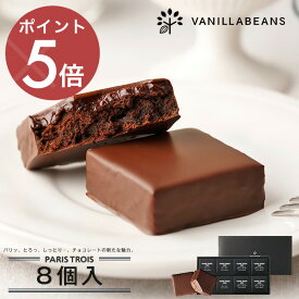パリトロ ・ スイート 8個入 チョコレート 横浜 バニラビーンズ | 生チョコ プチケーキ チョコ 洋菓子 お菓子 高級 チョコレートギフト ギフト 個包装 詰め合わせ スイーツ プレゼント おしゃれ チョコレート 2025