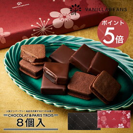 ショーコラ＆パリトロ8個入 チョコレート 横浜 バニラビーンズ | チョコサンド チョコ 洋菓子 お菓子 高級 チョコレートギフト ギフト おしゃれ 個包装 詰め合わせ お取り寄せ スイーツ プレゼント プチギフト 2025 お歳暮 御歳暮 お年賀 御年賀 手土産