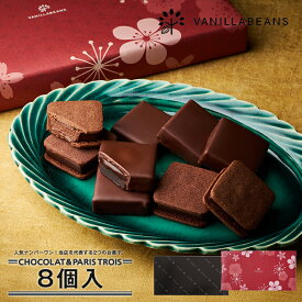 ショーコラ＆パリトロ8個入 チョコレート 横浜 バニラビーンズ | チョコサンド チョコ 洋菓子 お菓子 高級 チョコレートギフト ギフト おしゃれ 個包装 詰め合わせ お取り寄せ スイーツ プレゼント プチギフト 2025 お歳暮 御歳暮 お年賀 御年賀 手土産