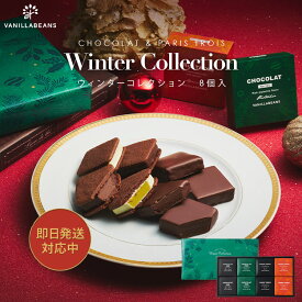 ウィンターコレクション8個入[12/31着迄] バニラビーンズ ショーコラ パリトロ ギフト プレゼント チョコレート サンド チョコ お菓子 スイーツ クッキー 詰め合わせ おしゃれ 洋菓子 誕生日 内祝い お礼 手土産 パリトロスイート チョコサンド