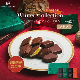 ウィンターコレクション8個入（送料込）[12/31着迄] バニラビーンズ ショーコラ パリトロ ギフト プレゼント チョコレート サンド チョコ お菓子 スイーツ クッキー 詰め合わせ おしゃれ 洋菓子 誕生日 お礼 手土産 パリトロスイート チョコサンド