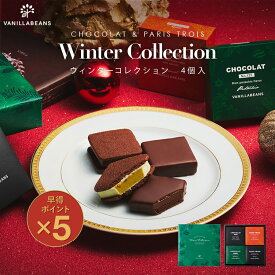 【早得ポイント5倍】ウィンターコレクション4個入 [12/31着迄] バニラビーンズ ショーコラ パリトロ ギフト プレゼント チョコレート サンド チョコ お菓子 スイーツ クッキー 詰め合わせ おしゃれ 洋菓子 誕生日 内祝い お礼 手土産 パリトロスイート チョコサンド