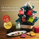 【早得ポイント5倍】ショコラカレ・アドベントカレンダー2025 全24種48枚入 [12/31着迄] バニラビーンズ ショコラカレ…