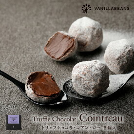 トリュフショコラ・コアントロー（5個入）[12/31着迄] クリスマス 2025 バニラビーンズ プレゼント チョコレート お菓子 スイーツ おしゃれ 洋菓子 誕生日 内祝い お礼