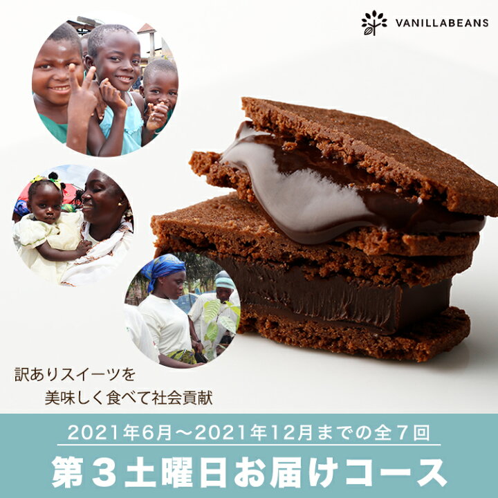 楽天市場 定期購入 訳ありスイーツ 毎月第三土曜日のお届け 横浜チョコレートのバニラビーンズ