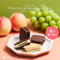 ショーコラ・白桃＆シャインマスカットアソート [9/4着迄] チョコレート 横浜 バニラビーンズ | チョコサ…