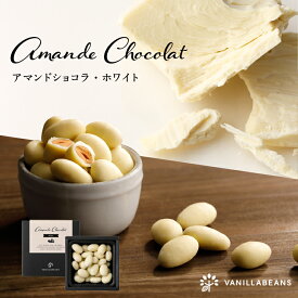 【店内全品 最強配送】アマンドショコラ・ホワイト(90g) [3/23着迄] バニラビーンズ アマンドショコラ ギフト プレゼント チョコレート ナッツ チョコ お菓子 スイーツ 大人 誕生日 内祝い　バレンタイン バレンタインチョコレート バレンタインデー 2026