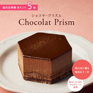 ショコラ・プリズム [5/1-5/18着迄] チョコレートケーキ 横浜 バニラビーンズ | 母の日 2026 ケーキ ショ…