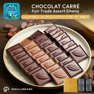 ショコラカレ・フェアトレードアソートガーナ 32枚入 [7/6着迄] チョコレート 横浜 バニラビーンズ | シ…