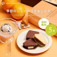 季節のショーコラを楽しむ会(送料無料)[6/5着迄] チョコレート 横浜 バニラビーンズ | チョコサンド チョ…