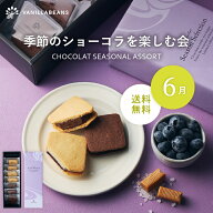 季節のショーコラを楽しむ会(送料無料)[7/6着迄] チョコレート 横浜 バニラビーンズ | チョコサンド チョ…