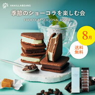 季節のショーコラを楽しむ会(送料無料)[9/4着迄] チョコレート 横浜 バニラビーンズ | チョコサンド チョ…
