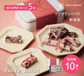 ロッキーバトン 母の日限定スリーブ [5/1-5/18着迄] 母の日 バニラビーンズ プレゼント チョコレート チョコ お菓子 スイーツ 個包装 詰め合わせ おしゃれ 洋菓子 お配り用