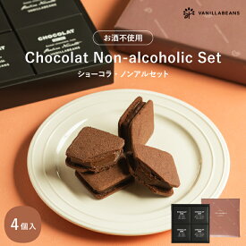 ショーコラ・ノンアルセット4個入 チョコレート 横浜 バニラビーンズ | チョコサンド チョコ 洋菓子 お菓子 高級 チョコレートギフト ギフト おしゃれ 個包装 お取り寄せ スイーツ プレゼント プチギフト お中元