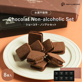 ショーコラ・ノンアルセット8個入 チョコレート 横浜 バニラビーンズ | チョコサンド チョコ 洋菓子 お菓子 高級 チョコレートギフト ギフト おしゃれ 個包装 詰め合わせ スイーツ プレゼント プチギフト チョコレート 2026 敬老の日
