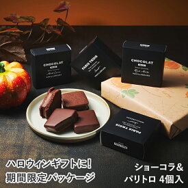 ショーコラ＆パリトロ4個入 チョコレート 横浜 バニラビーンズ | チョコサンド チョコ 洋菓子 お菓子 高級 チョコレートギフト ギフト おしゃれ 個包装 詰め合わせ お取り寄せ スイーツ プレゼント プチギフト 2026 ハロウィン