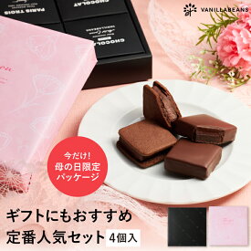 ショーコラ＆パリトロ4個入 チョコレート 横浜 バニラビーンズ | チョコサンド チョコ 洋菓子 お菓子 高級 チョコレートギフト ギフト おしゃれ 個包装 詰め合わせ お取り寄せ 2026 母の日