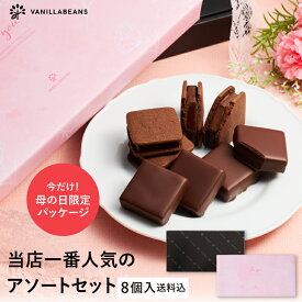 【送料込】ショーコラ＆パリトロ8個入 チョコレート 横浜 バニラビーンズ | チョコサンド チョコ 洋菓子 お菓子 高級 チョコレートギフト ギフト おしゃれ 個包装 詰め合わせ お取り寄せ 2026 母の日