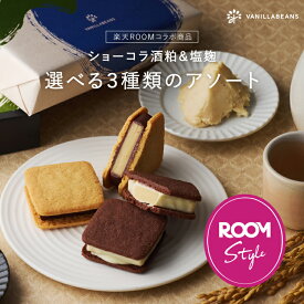 ROOMコラボ 選べるコラボショーコラ4個入 sake&bitter salty&sweet 酒粕＆塩麹 詰め合わせ アソート チョコレート お菓子 スイーツ 楽天限定 チョコレート 2025 お中元