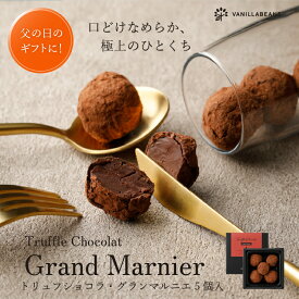 トリュフショコラ・グランマルニエ(5個入)[7/6着迄] 父の日 2026 バニラビーンズ プレゼント チョコレート お菓子 スイーツ おしゃれ 洋菓子 誕生日 内祝い お礼