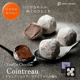 トリュフショコラ・コアントロー（5個入）[7/6着迄] 父の日 2026 バニラビーンズ プレゼント チョコレート お菓子 スイーツ おしゃれ 洋菓子 誕生日 内祝い お礼