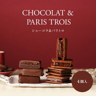 ショーコラ＆パリトロ4個入 チョコレート 横浜 バニラビーンズ | チョコサンド チョコ 洋菓子 お菓子 高…