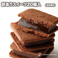 訳ありスイーツ20個入(送料無料) [3/19-3/20当店発送限定]