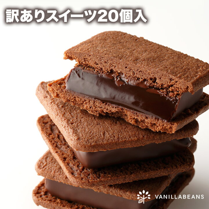 楽天市場 訳ありスイーツ個入 2 16or2 17発送 横浜チョコレートのバニラビーンズ