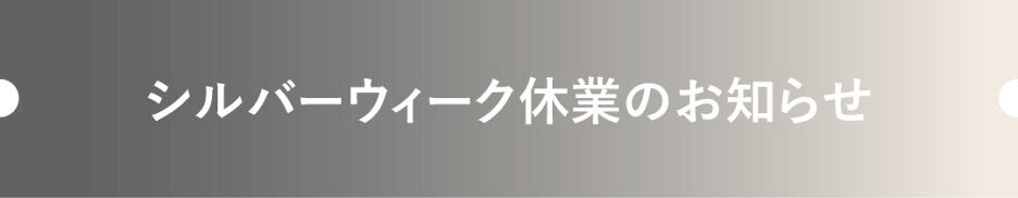 休業案内