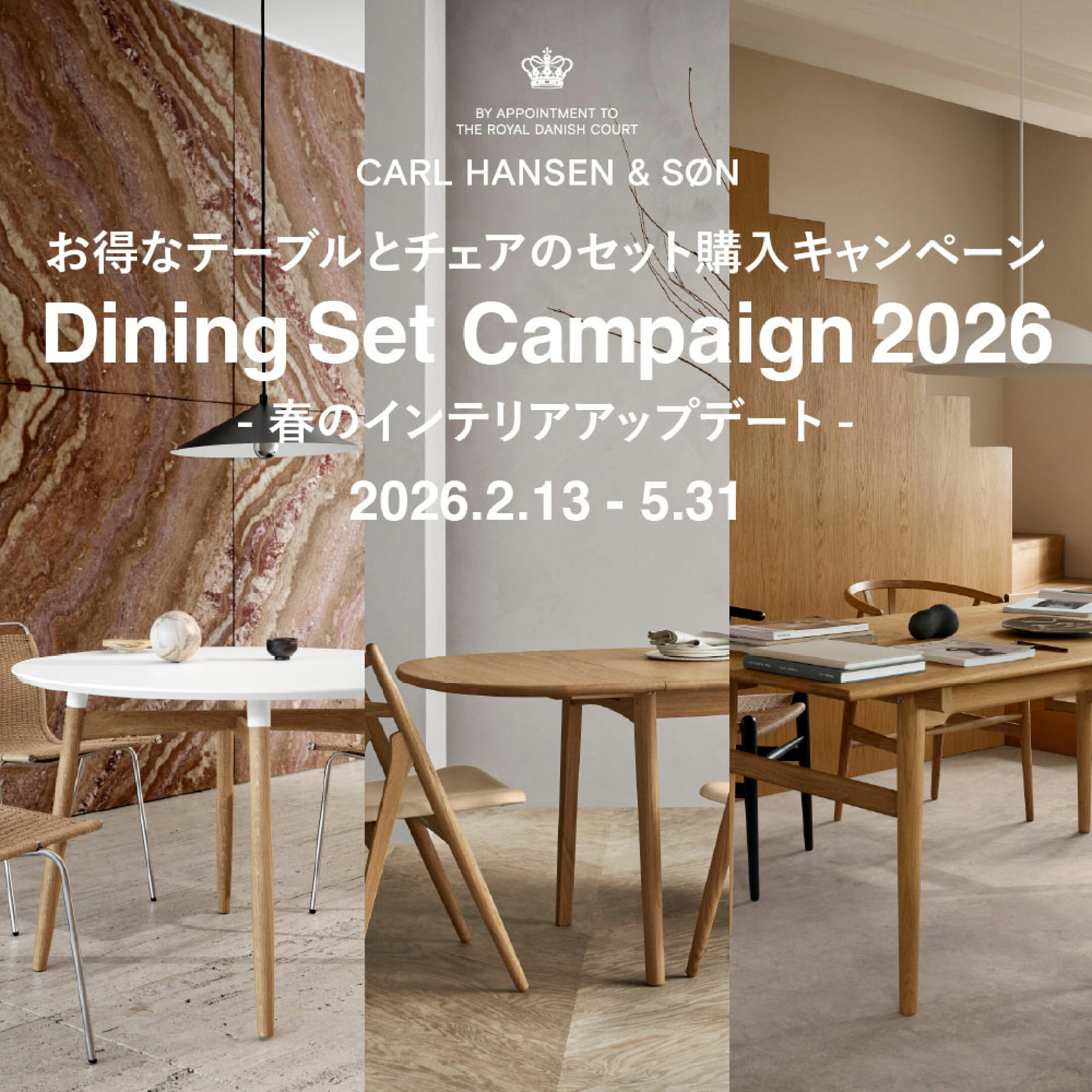 カールハンセン ダイニングセットキャンペーン
