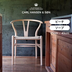 Yチェア ビーチ ソープフィニッシュ 45cm／43cm【Yチェア（CH24）CARL HANSEN & SON（カール・ハンセン＆サン） ハンス J. ウェグナー】