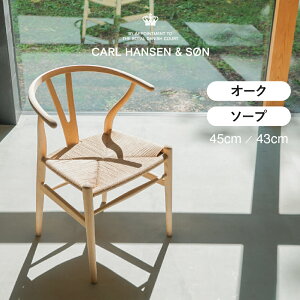 �y���i����E1�^1����zY�`�F�A �I�[�N �\�[�v�t�B�j�b�V�� 45cm�^43cm�yY�`�F�A�iCH24�jCARL HANSEN & SON�i�J�[���E�n���Z�����T���j �n���X J. �E�F�O�i�[�z