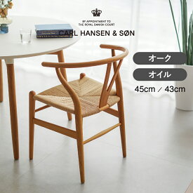 Yチェア オーク オイルフィニッシュ 45cm／43cm【Yチェア（CH24） CARL HANSEN & SON（カール・ハンセン＆サン） ハンス J. ウェグナー】