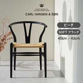 Yチェア SOFT BLACK（ソフトブラック） ビーチ 45cm／43cm【CH24 CARL HANSEN & SON（カール・ハンセン＆サン） ハンス J. ウェグナー】