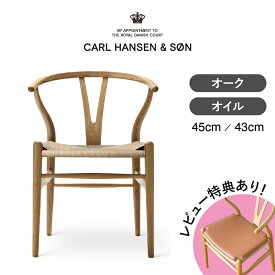 【レビュー特典あり】CH24（Yチェア） オーク オイルフィニッシュ CARL HANSEN & SON（カール・ハンセン＆サン） ハンス J. ウェグナー